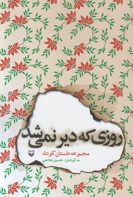 روزی که دیر نمی‌شد